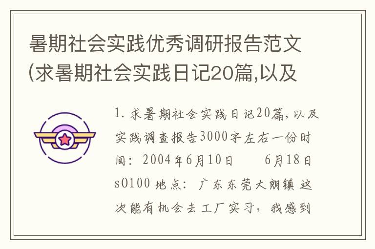 暑期社会实践优秀调研报告范文(求暑期社会实践日记20篇,以及实践调查报告3000字左右一份)