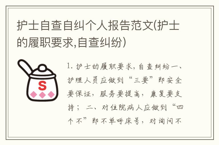 护士自查自纠个人报告范文(护士的履职要求,自查纠纷)