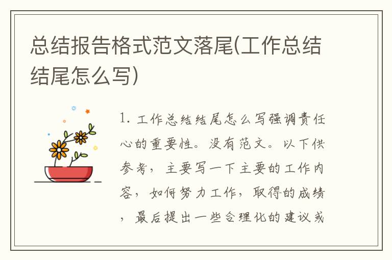 总结报告格式范文落尾(工作总结结尾怎么写)