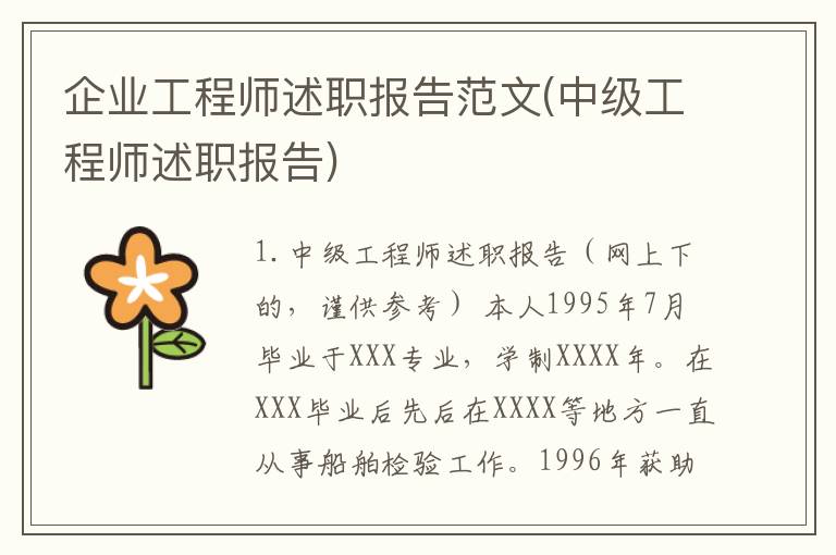 企业工程师述职报告范文(中级工程师述职报告)