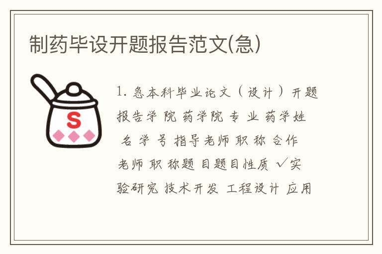 制药毕设开题报告范文(急)