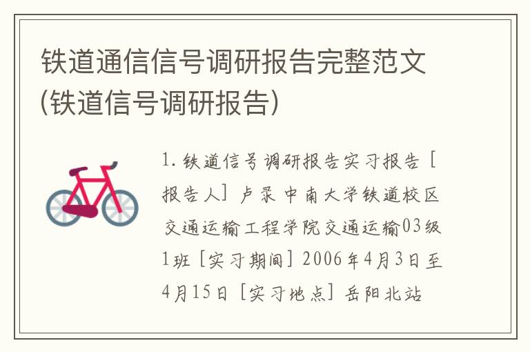 铁道通信信号调研报告完整范文(铁道信号调研报告)