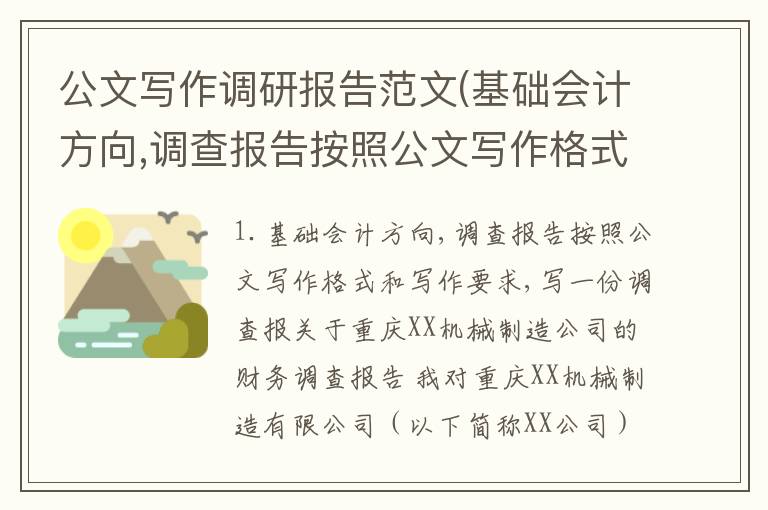 公文写作调研报告范文(基础会计方向,调查报告按照公文写作格式和写作要求,写一份调查报)