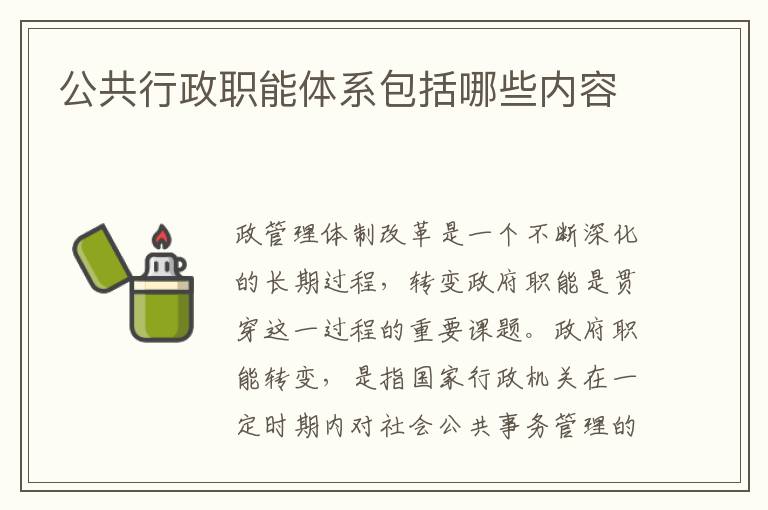 公共行政职能体系包括哪些内容