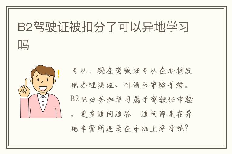 B2驾驶证被扣分了可以异地学习吗
