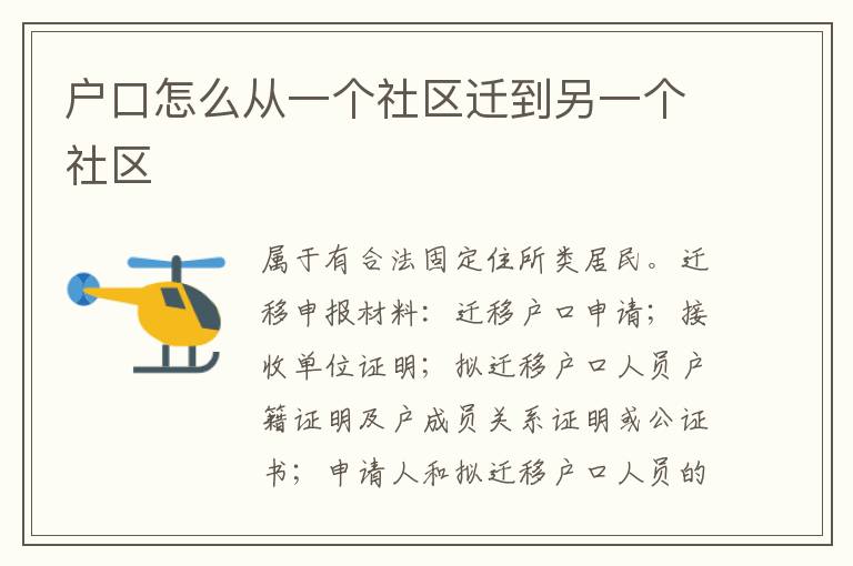 户口怎么从一个社区迁到另一个社区