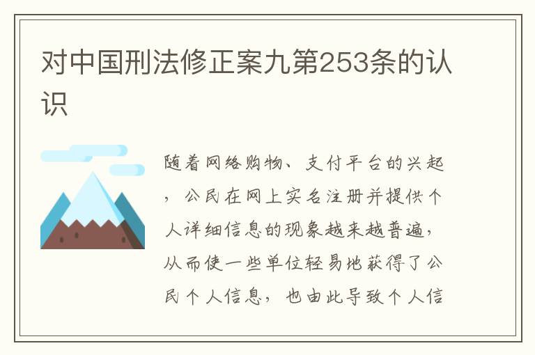 对中国刑法修正案九第253条的认识