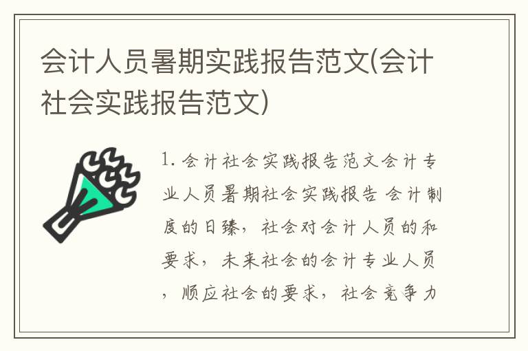 会计人员暑期实践报告范文(会计社会实践报告范文)