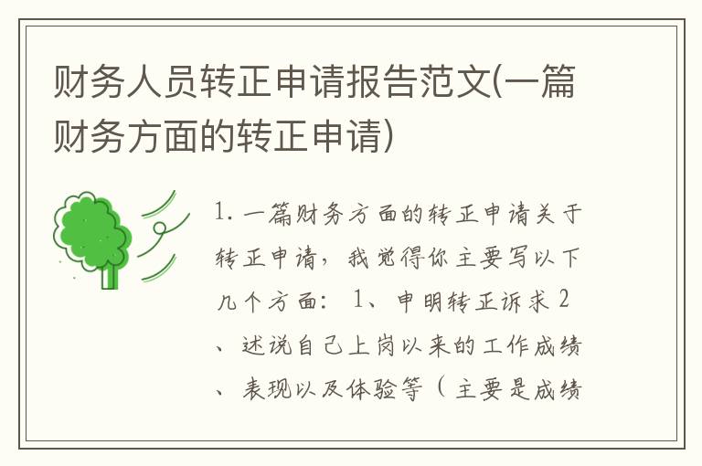 财务人员转正申请报告范文(一篇财务方面的转正申请)