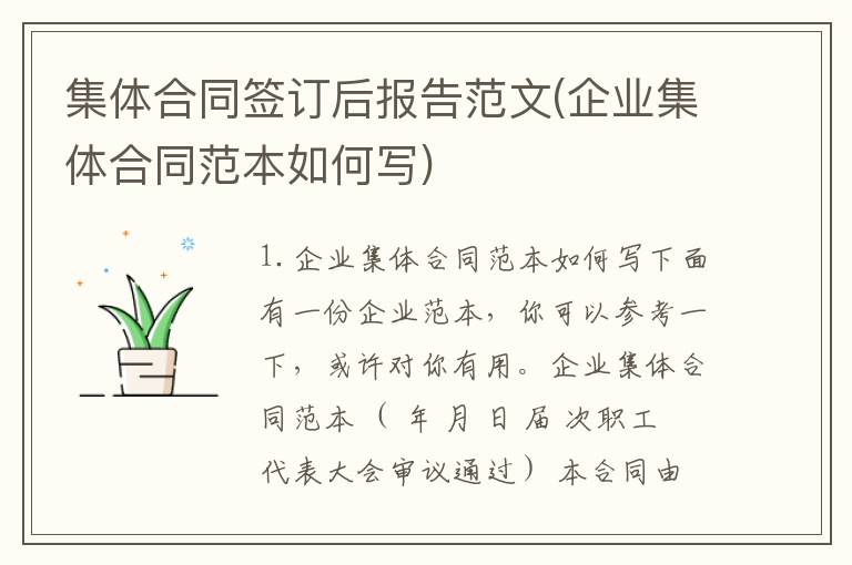集体合同签订后报告范文(企业集体合同范本如何写)
