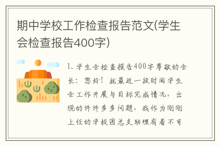 期中学校工作检查报告范文(学生会检查报告400字)