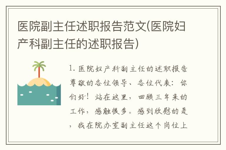 医院副主任述职报告范文(医院妇产科副主任的述职报告)
