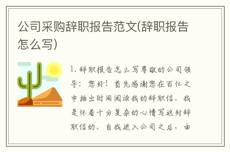 公司采购辞职报告范文(辞职报告怎么写)