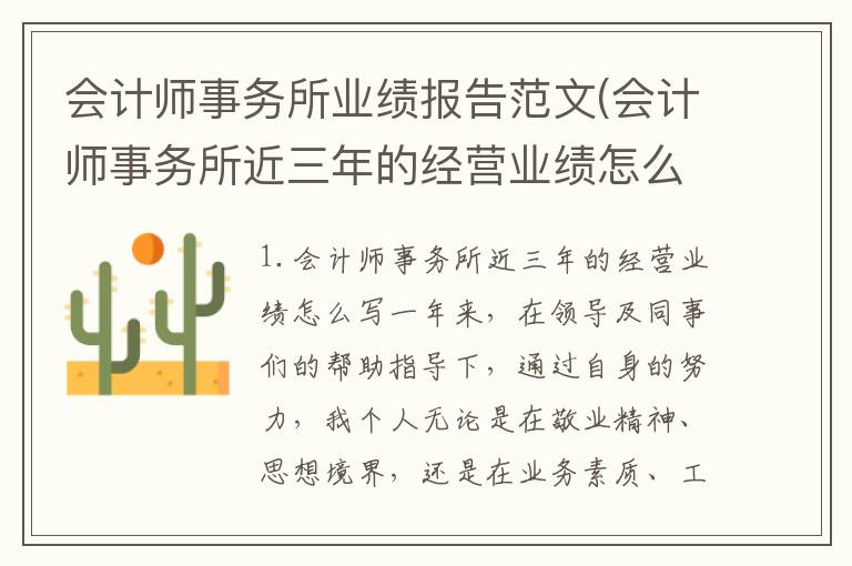 会计师事务所业绩报告范文(会计师事务所近三年的经营业绩怎么写)