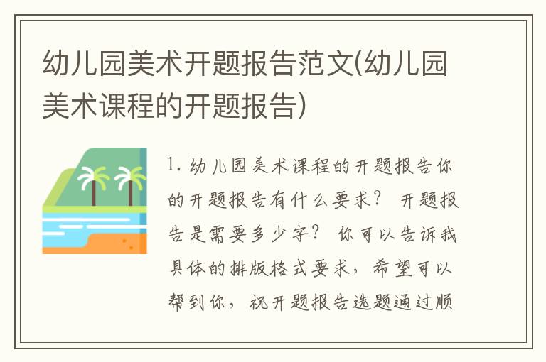 幼儿园美术开题报告范文(幼儿园美术课程的开题报告)