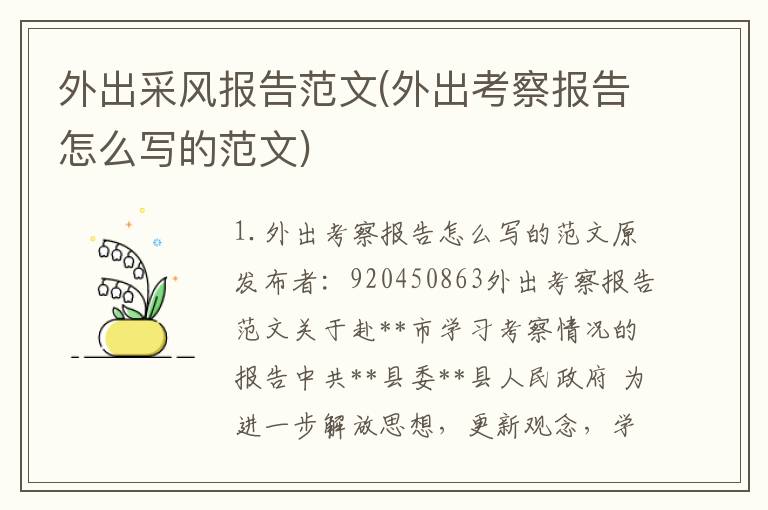 外出采风报告范文(外出考察报告怎么写的范文)