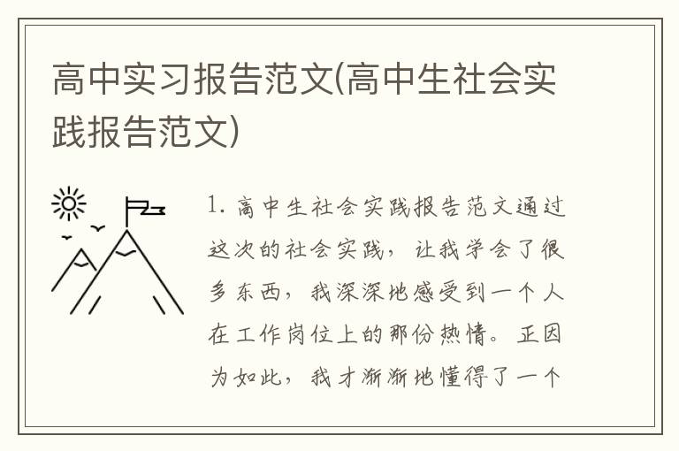 高中实习报告范文(高中生社会实践报告范文)