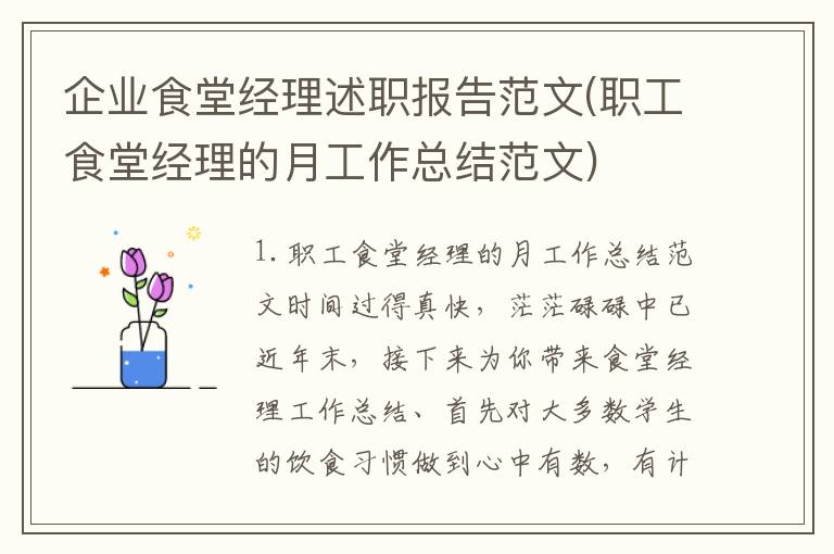 企业食堂经理述职报告范文(职工食堂经理的月工作总结范文)