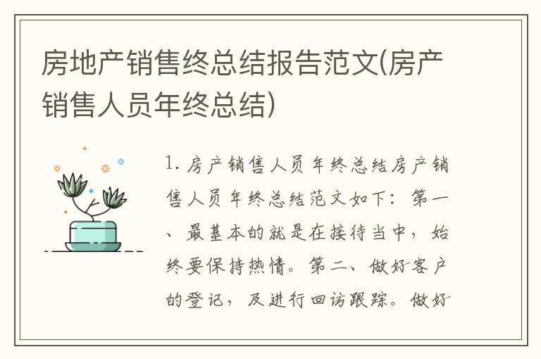 房地产销售终总结报告范文(房产销售人员年终总结)