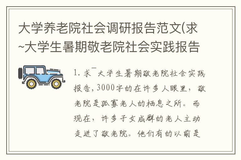大学养老院社会调研报告范文(求~大学生暑期敬老院社会实践报告,3000字的)