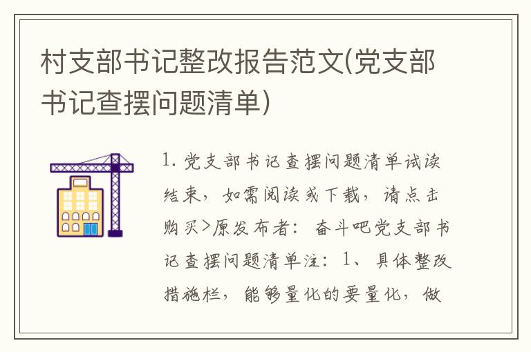 村支部书记整改报告范文(党支部书记查摆问题清单)