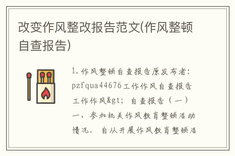 改变作风整改报告范文(作风整顿自查报告)