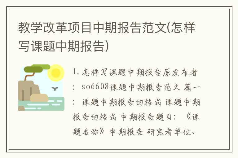 教学改革项目中期报告范文(怎样写课题中期报告)