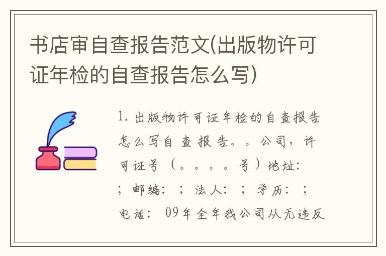 书店审自查报告范文(出版物许可证年检的自查报告怎么写)