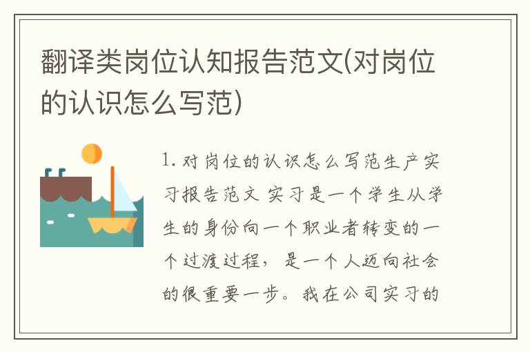 翻译类岗位认知报告范文(对岗位的认识怎么写范)
