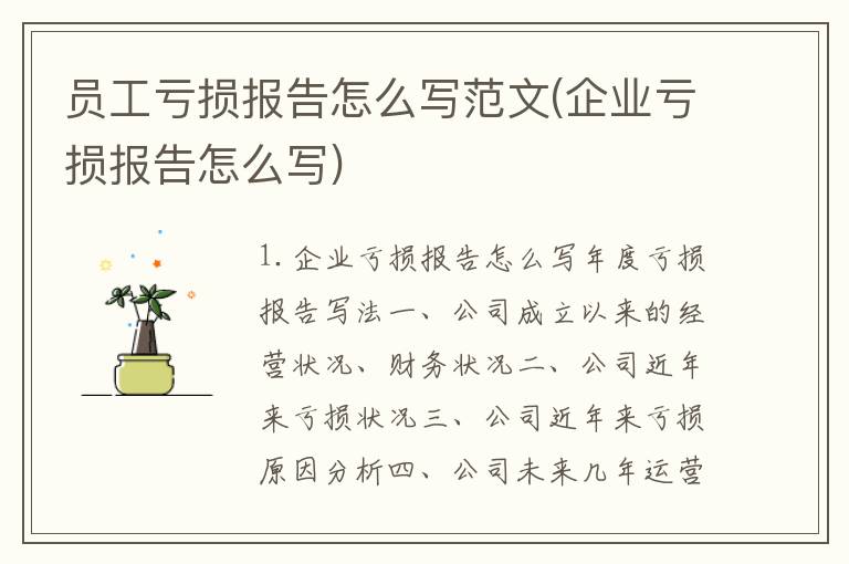 员工亏损报告怎么写范文(企业亏损报告怎么写)