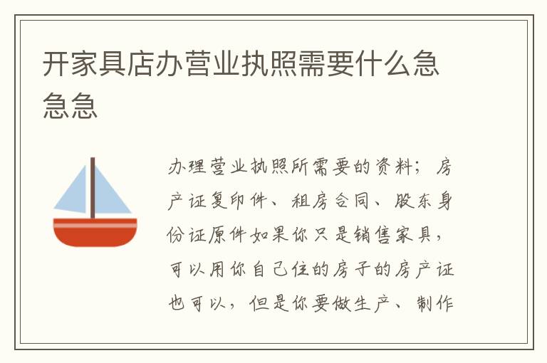开家具店办营业执照需要什么急急急