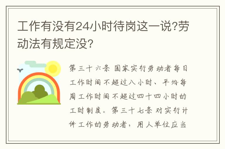 工作有没有24小时待岗这一说?劳动法有规定没?