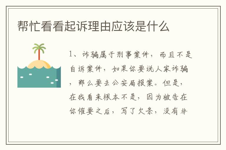 帮忙看看起诉理由应该是什么