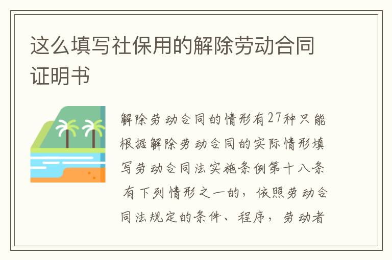 这么填写社保用的解除劳动合同证明书