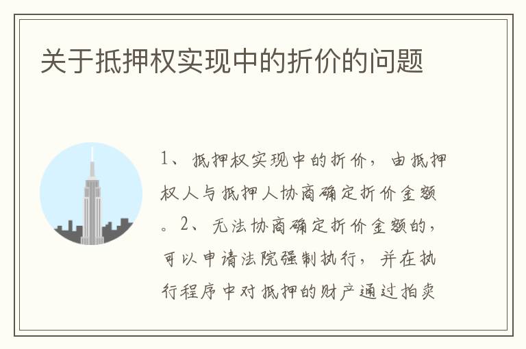 关于抵押权实现中的折价的问题