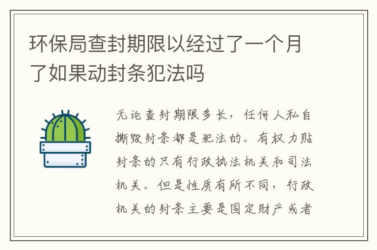环保局查封期限以经过了一个月了如果动封条犯法吗