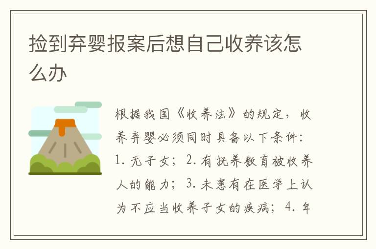 捡到弃婴报案后想自己收养该怎么办