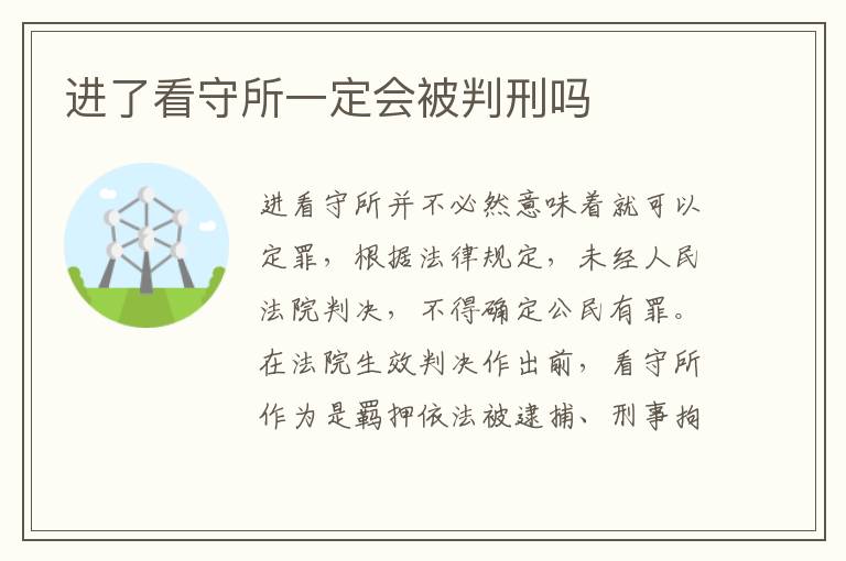 进了看守所一定会被判刑吗