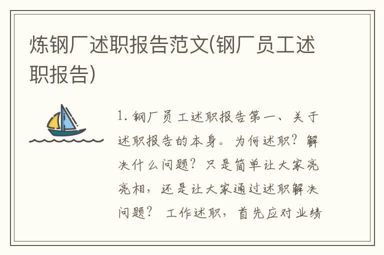 炼钢厂述职报告范文(钢厂员工述职报告)