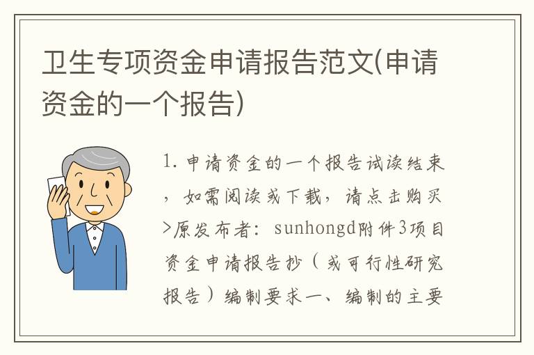 卫生专项资金申请报告范文(申请资金的一个报告)
