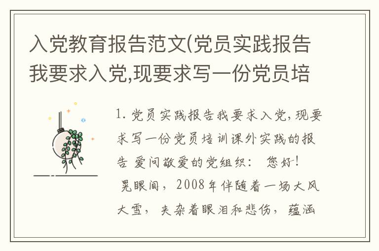 入党教育报告范文(党员实践报告我要求入党,现要求写一份党员培训课外实践的报告爱问)