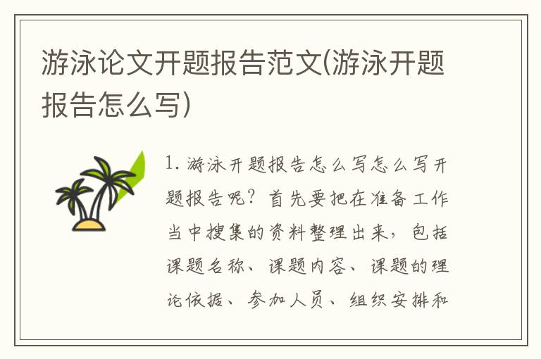游泳论文开题报告范文(游泳开题报告怎么写)