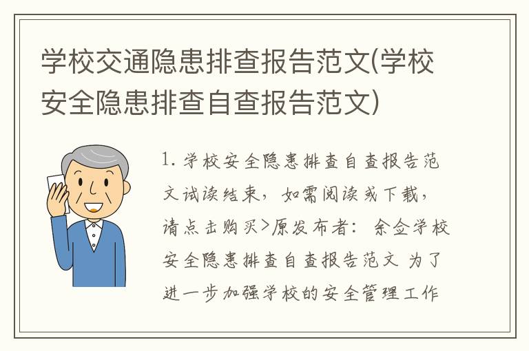 学校交通隐患排查报告范文(学校安全隐患排查自查报告范文)