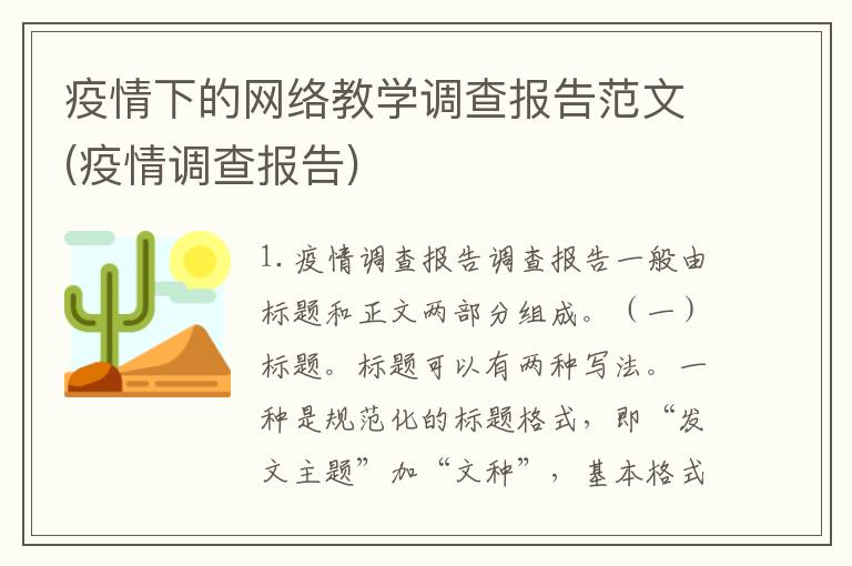 疫情下的网络教学调查报告范文(疫情调查报告)