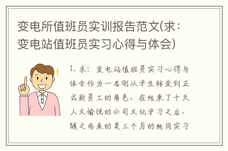 变电所值班员实训报告范文(求：变电站值班员实习心得与体会)