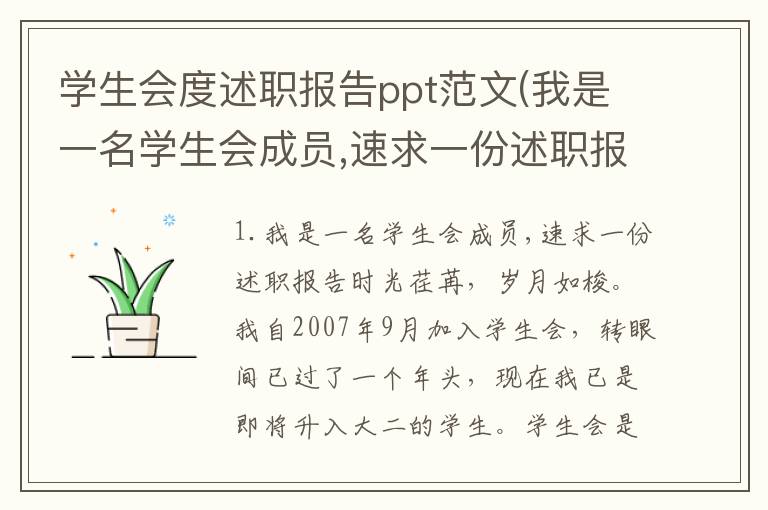 学生会度述职报告ppt范文(我是一名学生会成员,速求一份述职报告)