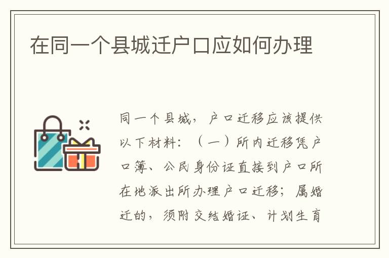 在同一个县城迁户口应如何办理