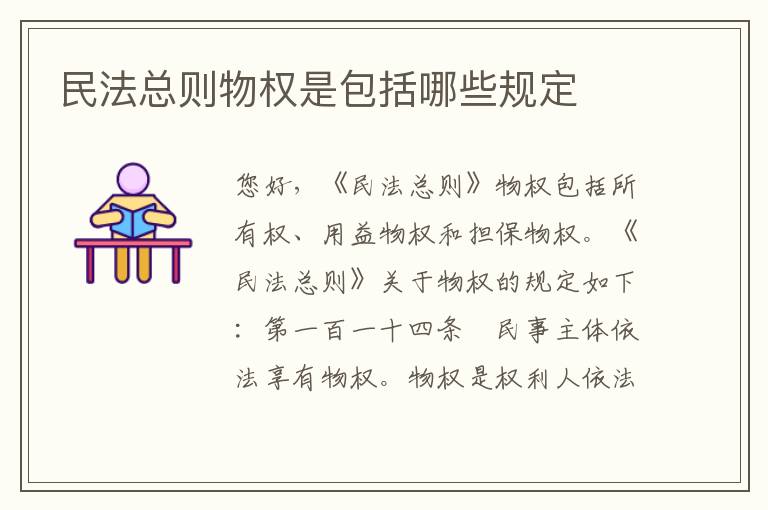 民法总则物权是包括哪些规定