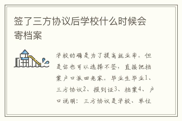 签了三方协议后学校什么时候会寄档案