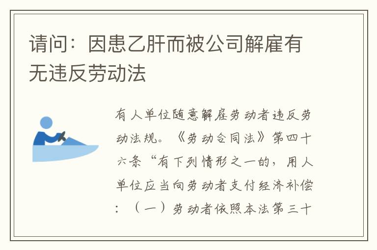 请问：因患乙肝而被公司解雇有无违反劳动法